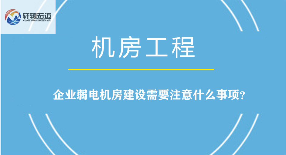 企業(yè)弱電機(jī)房建設(shè)需要注意什么事項(xiàng)？