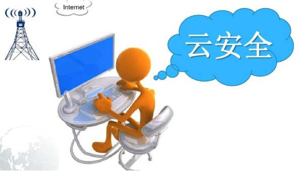 <i style='color:red'>云安全</i>的挑戰(zhàn)及解決方案是什么？