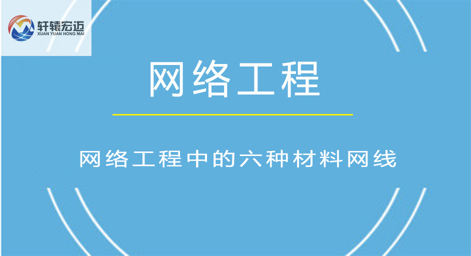 你知道網(wǎng)絡(luò)工程中的六種材料網(wǎng)線(xiàn)嗎？