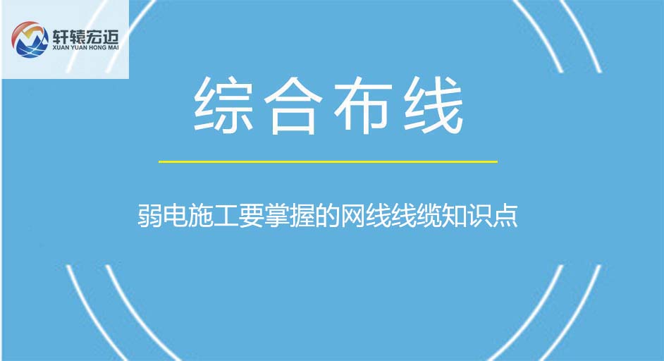 弱電施工要掌握的網(wǎng)線線纜知識(shí)點(diǎn)