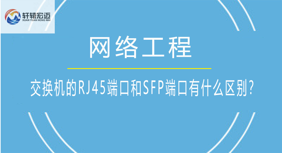 交換機(jī)的RJ45端口和SFP端口有什么區(qū)別？