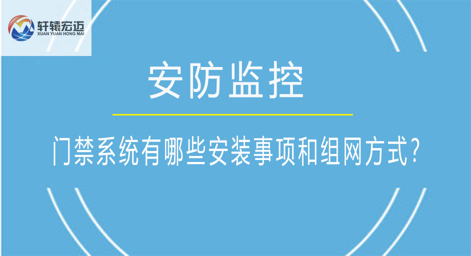 門禁系統(tǒng)有哪些安裝事項和組網(wǎng)方式？