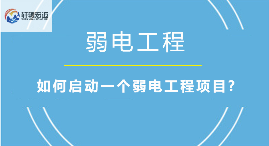 如何啟動(dòng)一個(gè)弱電工程項(xiàng)目