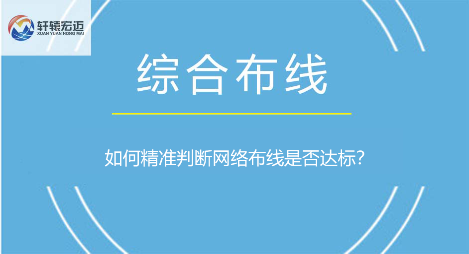 如何精準判斷網(wǎng)絡(luò)布線是否達標？