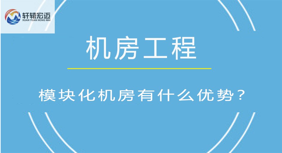 模塊化機(jī)房有什么優(yōu)勢？
