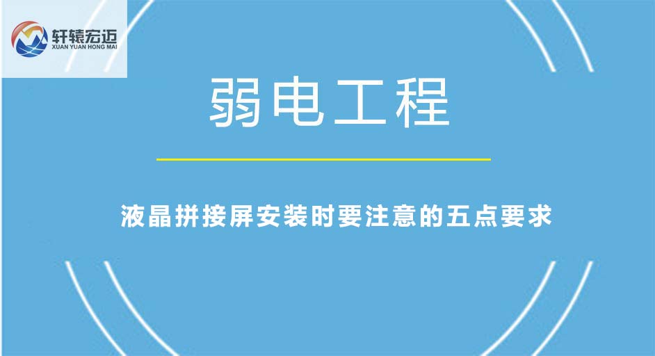 液晶拼接屏安裝時(shí)要注意的五點(diǎn)要求