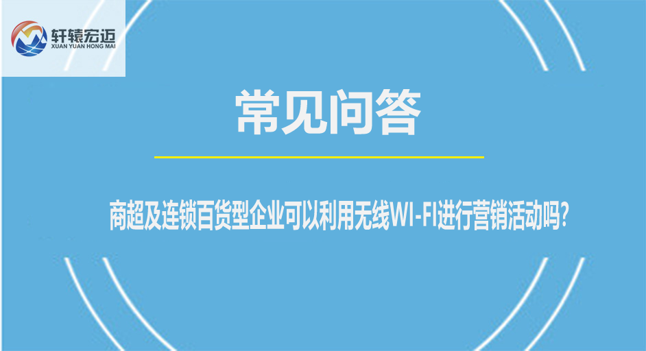商超及連鎖百貨型企業(yè)可以利用無線WI-FI進行營銷活動嗎？