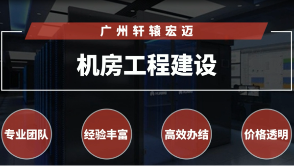 弱電機(jī)房工程建設(shè)