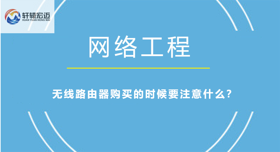 無線<i style='color:red'>路由器</i>購(gòu)買注意事項(xiàng)