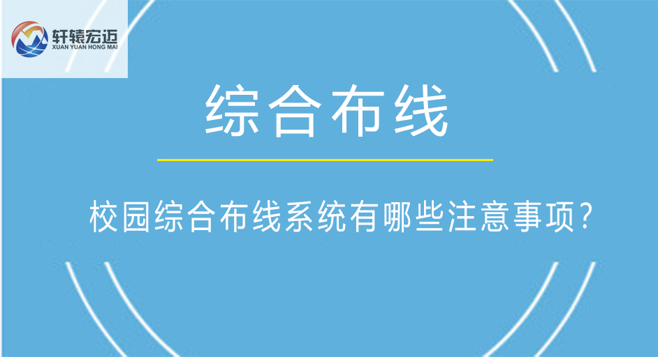 校園綜合布線系統(tǒng)有哪些注意事項？