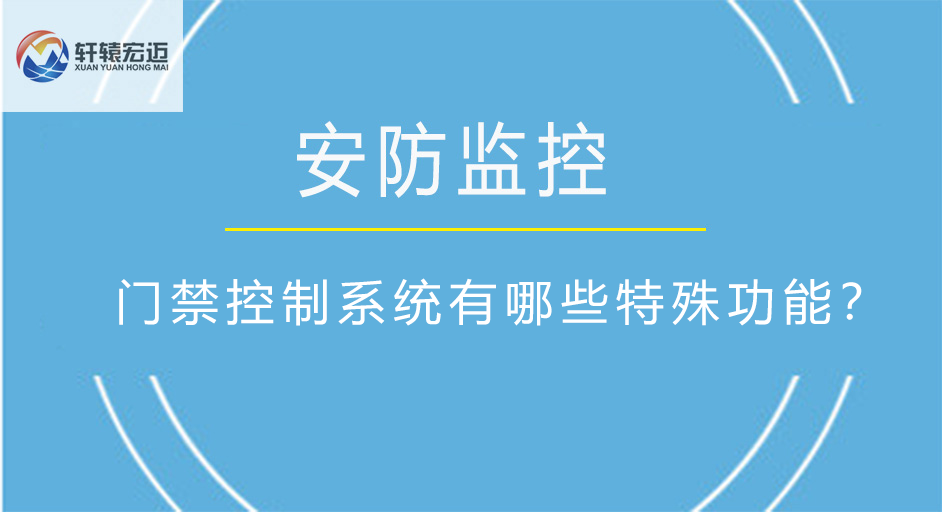 門禁控制系統(tǒng)有哪些特殊功能？