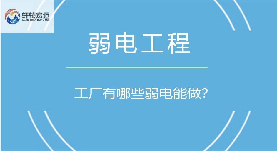 工廠有哪些弱電能做？