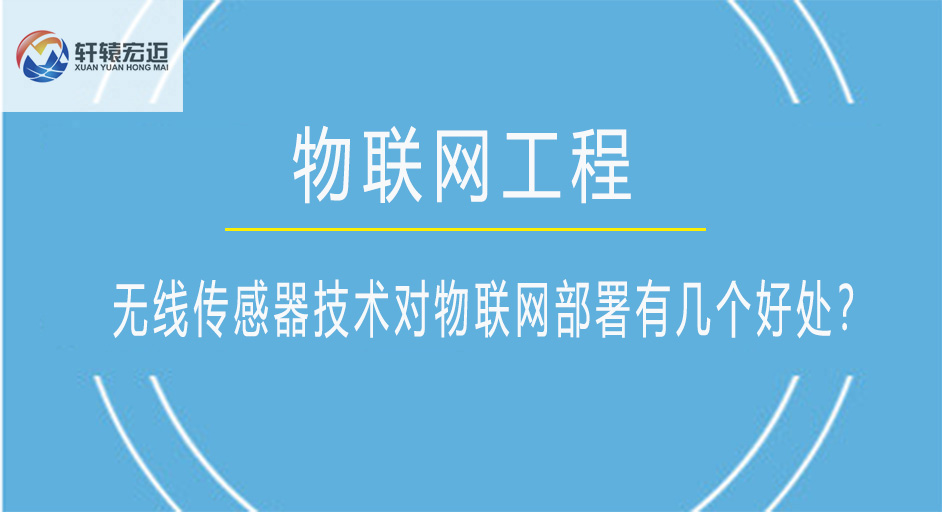 無線傳感器技術(shù)對物聯(lián)網(wǎng)部署有幾個好處？