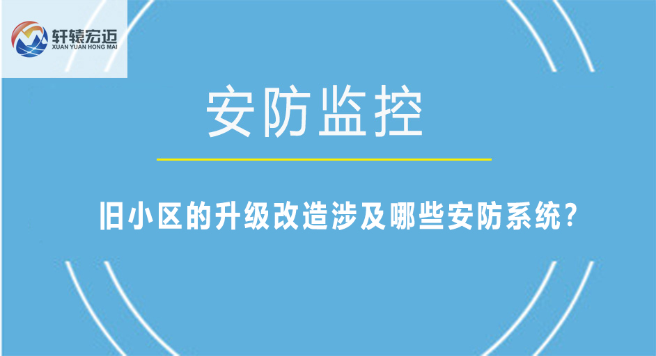 舊小區(qū)的升級(jí)改造涉及哪些安防系統(tǒng)？