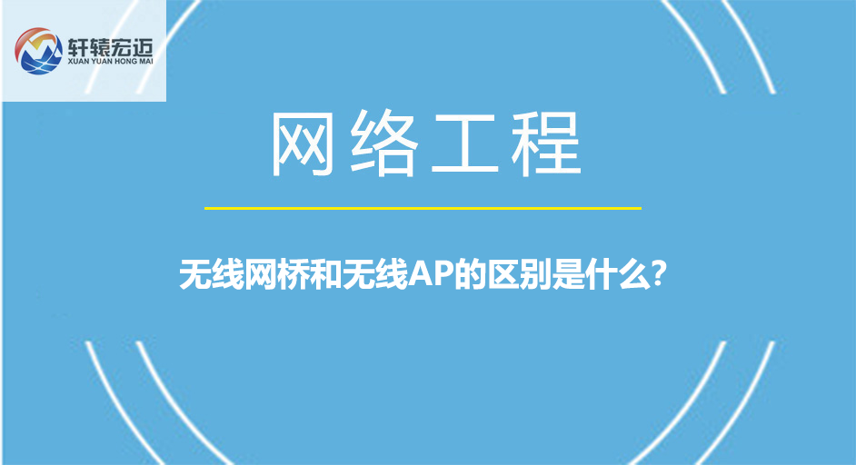 無(wú)線網(wǎng)橋和無(wú)線AP的區(qū)別是什么？