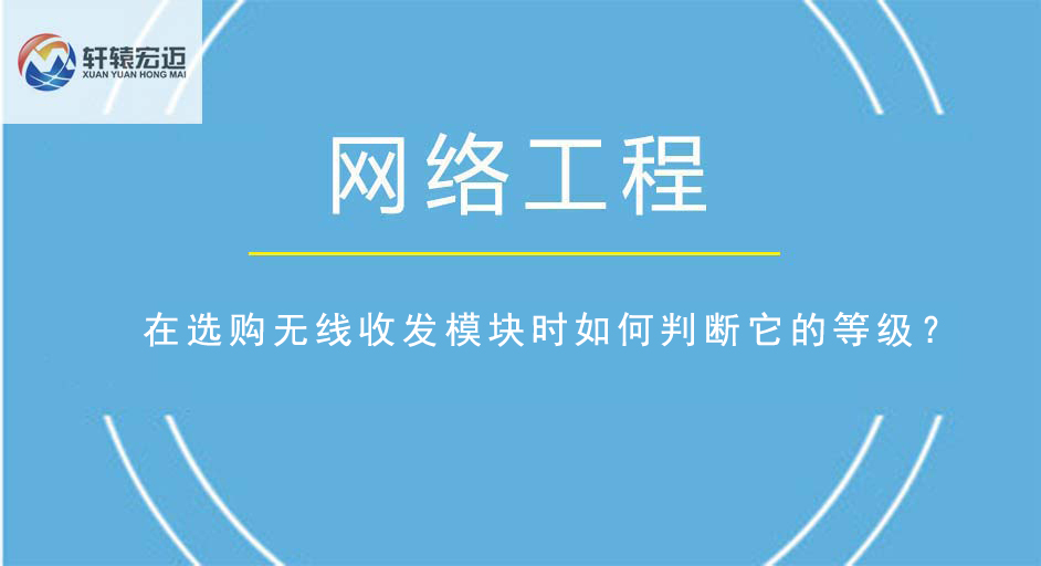 在選購(gòu)無(wú)線收發(fā)模塊時(shí)如何判斷它的等級(jí)？