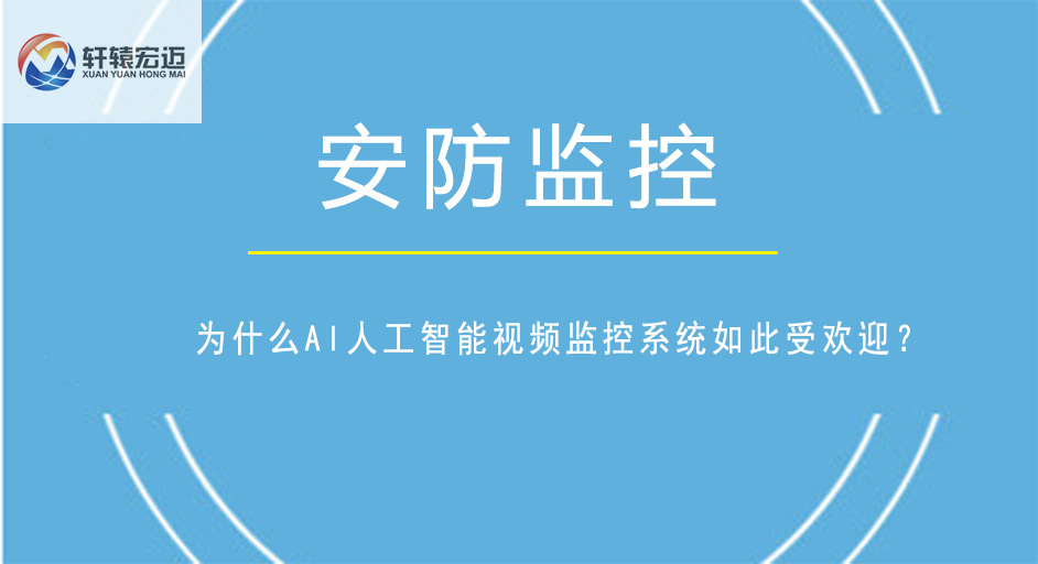 為什么AI<i style='color:red'>人工智能</i>視頻監(jiān)控系統(tǒng)如此受歡迎？