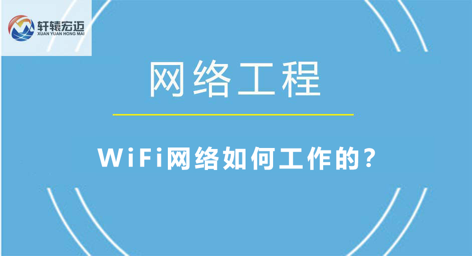 WiFi網(wǎng)絡(luò)如何工作的？