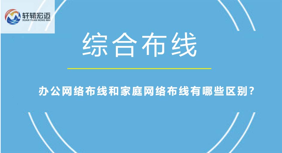 辦公網(wǎng)絡(luò)布線和家庭網(wǎng)絡(luò)布線有哪些區(qū)別？
