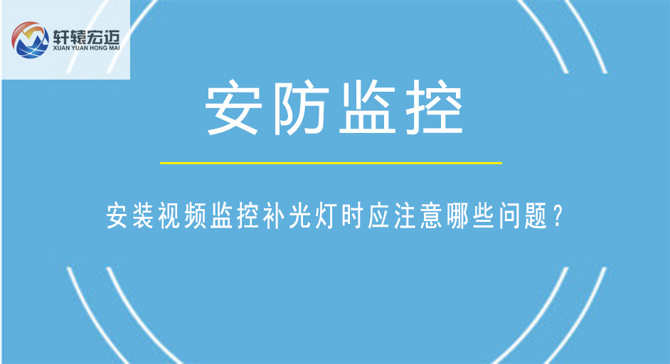 安裝視頻監(jiān)控補(bǔ)光燈時(shí)應(yīng)注意哪些問題？