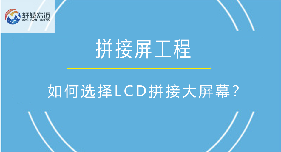 如何選擇LCD拼接大屏幕？