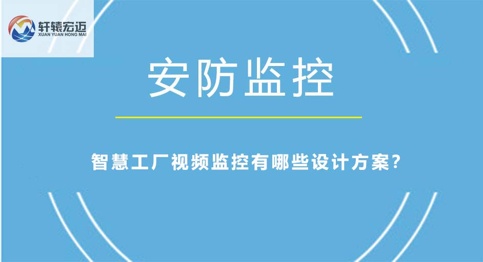 智慧工廠視頻監(jiān)控有哪些設(shè)計方案？