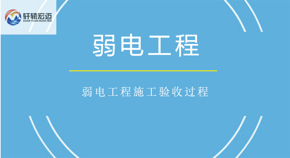 弱電工程施工驗收過程