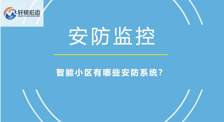 智能小區(qū)有哪些安防系統(tǒng)？