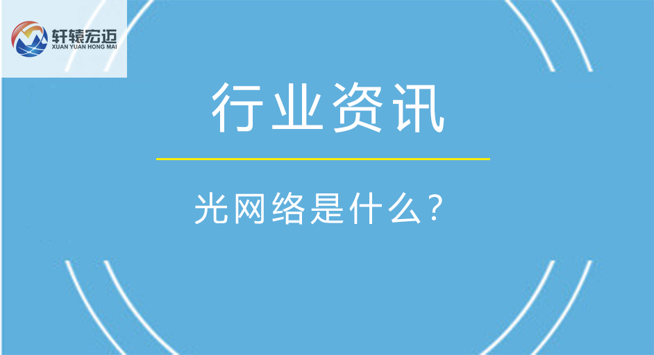 光網(wǎng)絡(luò)是什么？