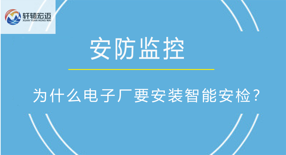 為什么電子廠要安裝智能安檢？