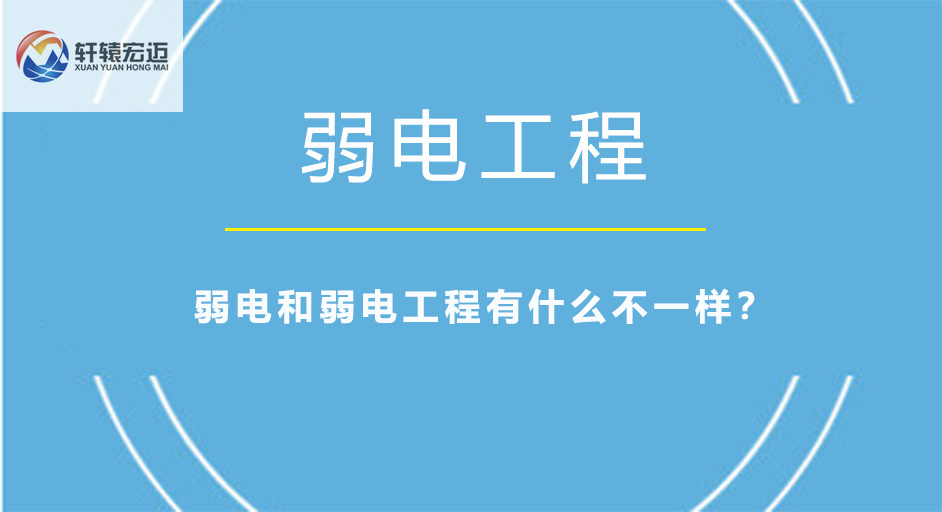 弱電和弱電工程有什么不一樣？