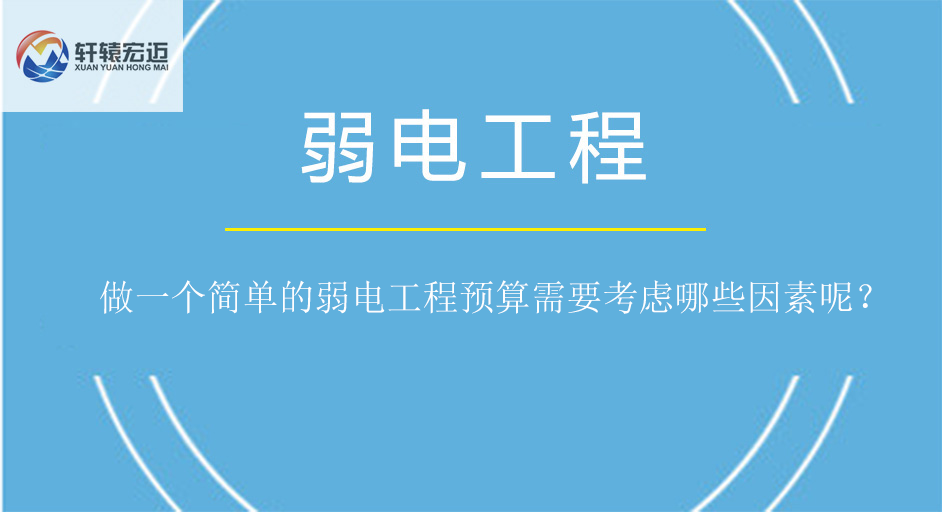 做一個(gè)簡(jiǎn)單的弱電工程預(yù)算需要考慮哪些因素呢？