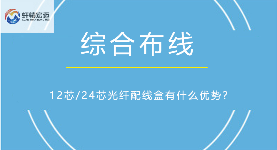 12芯/24芯光纖配線盒有什么優(yōu)勢？