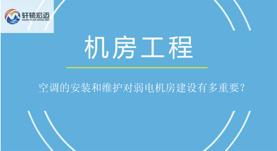 空調(diào)的安裝和維護(hù)對弱電機(jī)房建設(shè)有多重要？