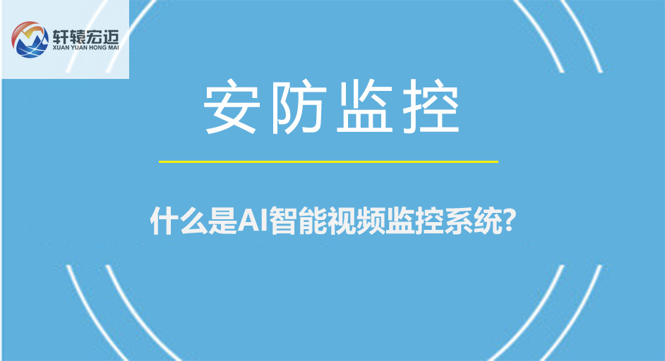 什么是AI智能視頻監(jiān)控系統(tǒng)
