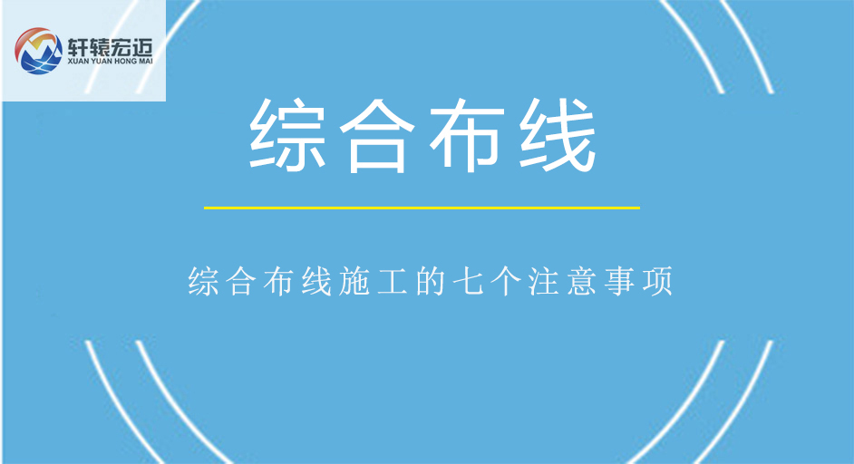 綜合布線施工的七個(gè)注意事項(xiàng)