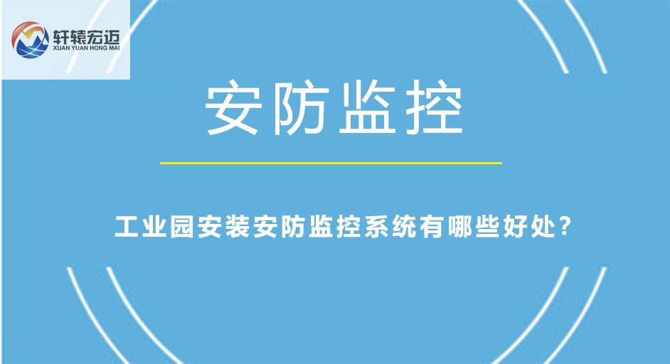 工業(yè)園安裝安防監(jiān)控系統(tǒng)有哪些好處？