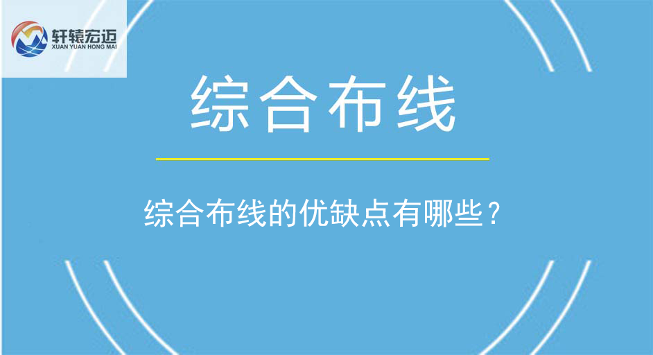 綜合布線的優(yōu)缺點(diǎn)有哪些？