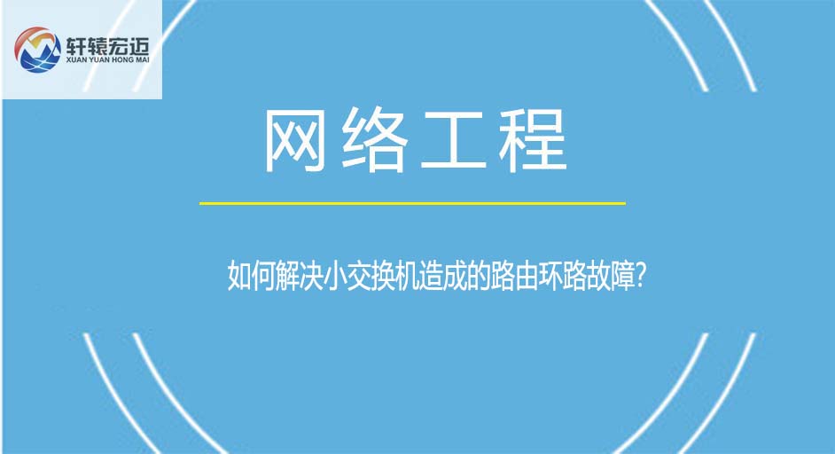 如何解決小交換機(jī)造成的路由環(huán)路故障？