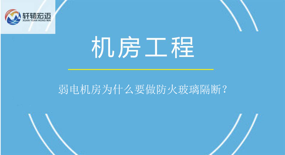 弱電機(jī)房為什么要做防火玻璃隔斷？