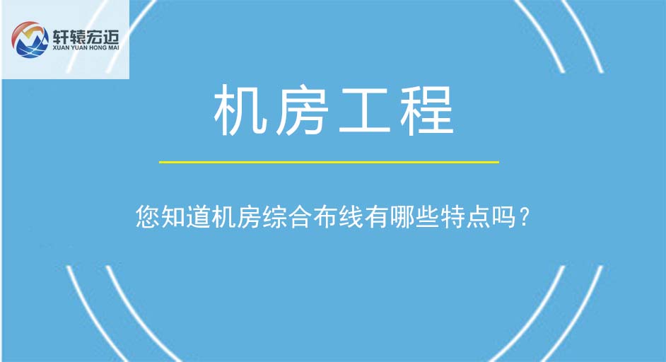 您知道機(jī)房綜合布線有哪些特點(diǎn)嗎？