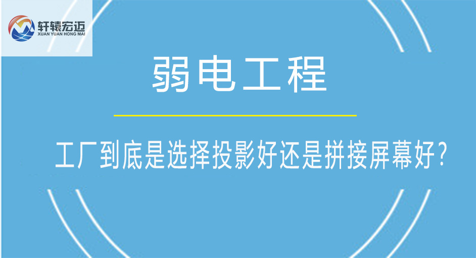 工廠到底是選擇投影好還是拼接屏幕好？