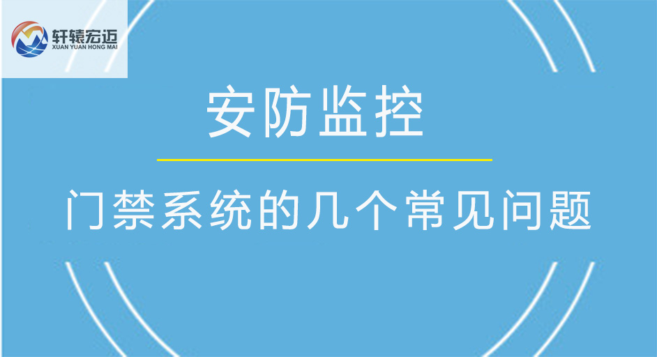 門禁系統(tǒng)的幾個(gè)常見問題