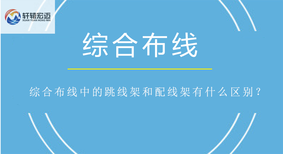 綜合布線中的跳線架和配線架有什么區(qū)別？