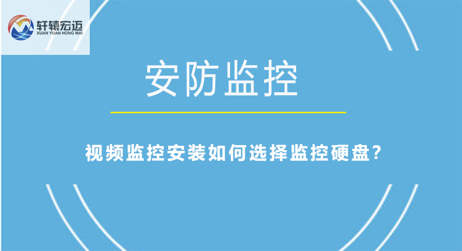 視頻監(jiān)控安裝如何選擇監(jiān)控硬盤？