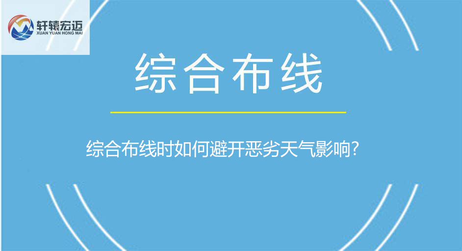 布線時(shí)如何避開惡劣天氣影響?