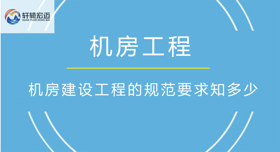 軒轅宏邁弱電機(jī)房建設(shè)工程的規(guī)范要求知多少
