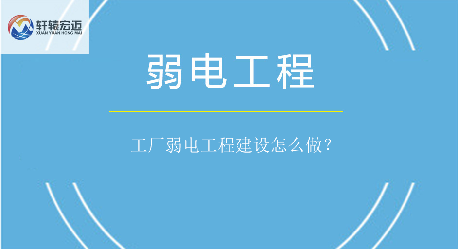 工廠弱電工程建設(shè)