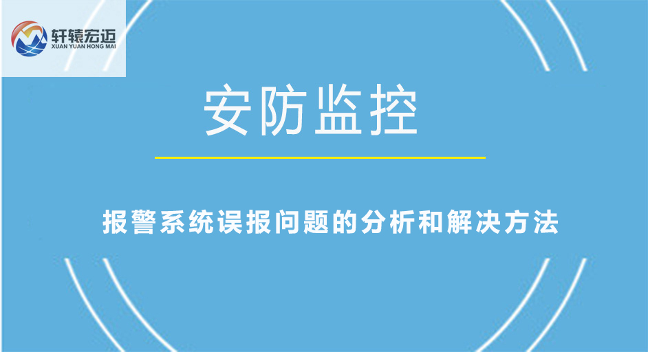 報(bào)警系統(tǒng)誤報(bào)問題的分析和解決方法