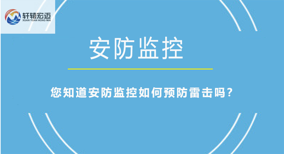 您知道安防監(jiān)控如何預(yù)防雷擊嗎？